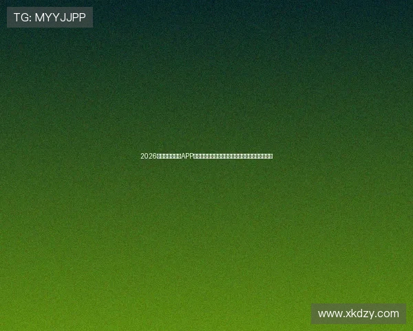 2026年最新足球直播APP排行榜前十名推荐,让你随时掌握足球赛事精彩瞬间 2026年最新足球直播APP排行榜前十名推荐,让你随时掌握足球赛事精彩瞬间